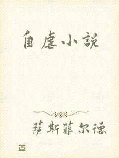 自虐小说