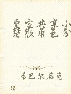 皇家共享小公主楚欢角色分析