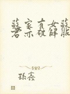 苏家有女苏杳顾君亦破解版
