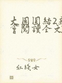 大团圆结2亲情会阅读全文