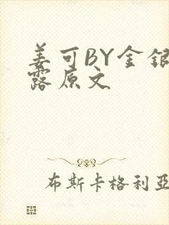 姜可BY金银花露原文