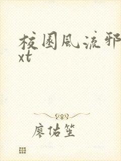 校园风流邪神txt