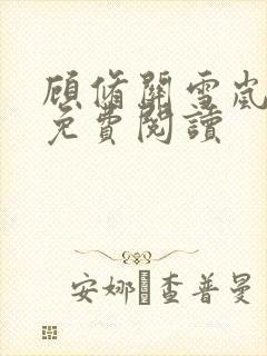 顾修关雪岚全文免费阅读