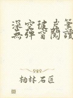 深空彼岸笔趣阁无弹窗阅读