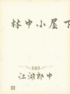 林中小屋 下载