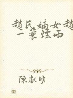 赵氏嫡女赵姝玉 一蓑烟雨