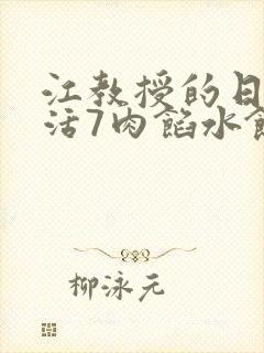 江教授的日常生活7肉馅水饺