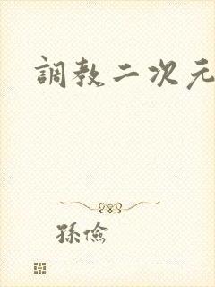 调教二次元