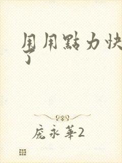 用用点力快要到了