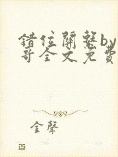 错位关系by东哥全文免费阅读