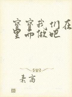 宝宝我们在泳池里面做吧