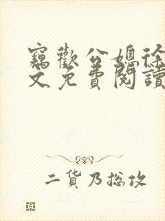 窃欢公媳徐婉全文免费阅读