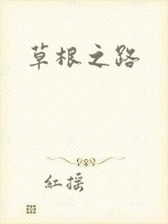 草根之路
