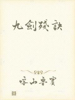 九剑残诀