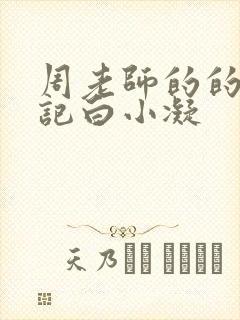 周老师的的圈养记白小凝封面