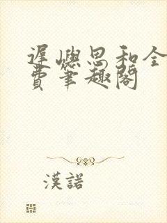 迟屿思和全文免费笔趣阁