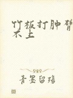 竹板打肿臂缝合不上