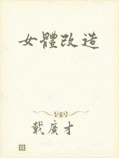 女体改造