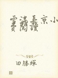 雪满长京小说免费阅读