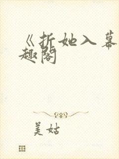 《折她入幕》笔趣阁