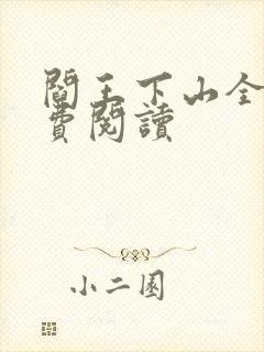 阎王下山全书免费阅读