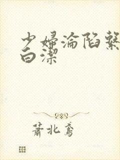 少妇沦陷系列之白洁