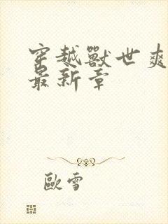 穿越兽世爽翻了最新章