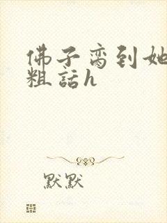 佛子脔到她哭h粗话h