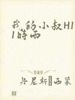 我的小叔H1V1时雨