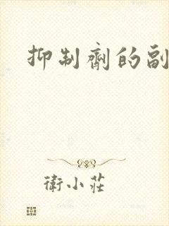 抑制剂的副作用