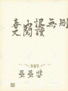 春山恨无删减全文阅读