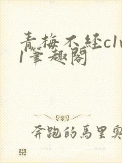 青梅不经c1v1笔趣阁