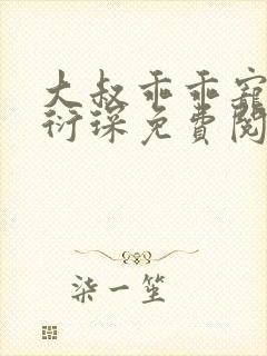 大叔乖乖宠我厉衍琛免费阅读小说