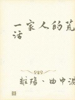 一家人的荒诞生活