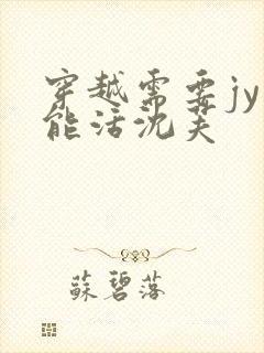 穿越需要jy才能活沈芙封面