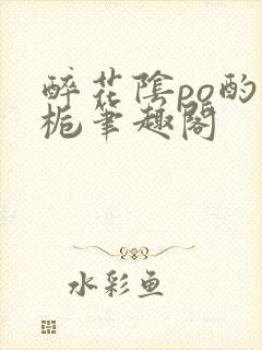 醉花阴po酌青栀笔趣阁