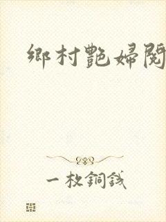 乡村艳妇阅读
