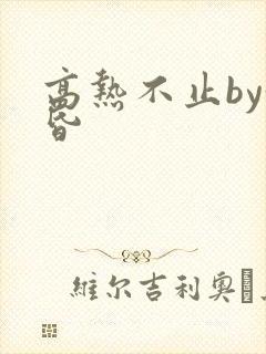 高热不止by黄昏封面