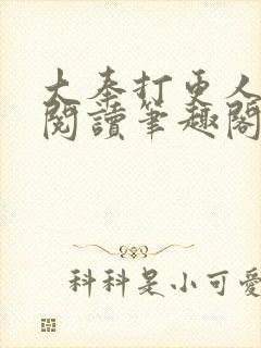 大奉打更人免费阅读笔趣阁封面