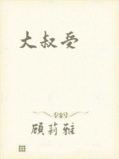 大叔受