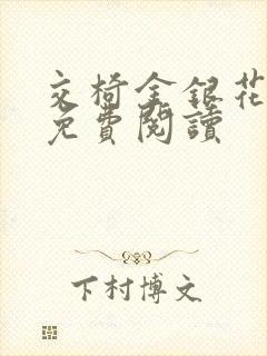 交椅金银花全文免费阅读