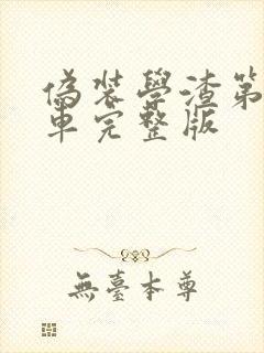 伪装学渣第一次车完整版