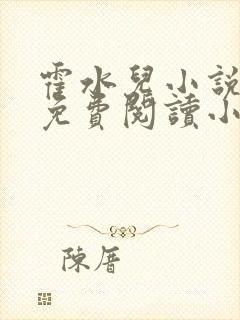 霍水儿小说全文免费阅读小说