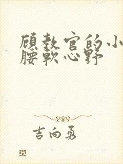 顾教官的小祖宗腰软心野