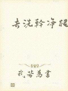 去洗干净爬过来