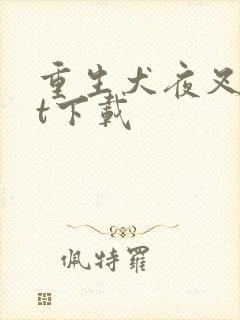 重生犬夜叉txt下载