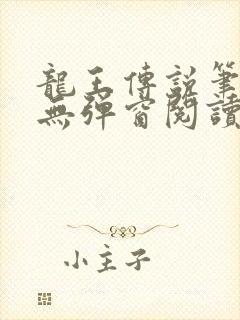 龙王传说笔趣阁无弹窗阅读