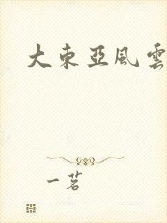大东亚风云