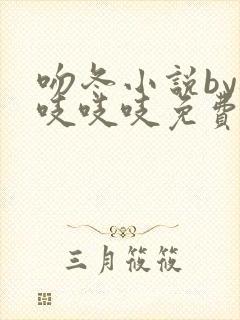 吻冬小说by桃吱吱吱免费阅读笔趣阁