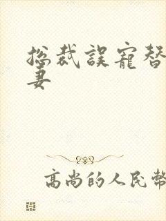 总裁误宠替身甜妻